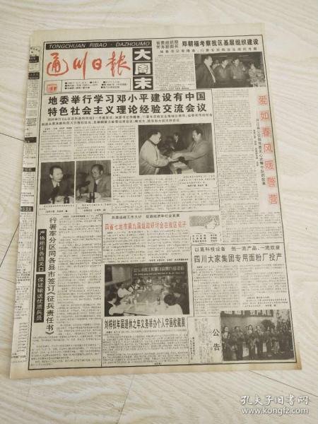 通川日報1996年10月12日 4開四版 四川大家集團專用面粉廠投產(chǎn)