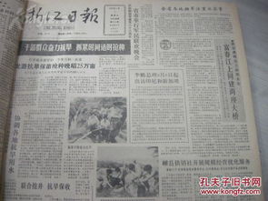 精品報紙合訂本 1990年8月 浙江日報 珍貴文獻(xiàn)時代特征強(qiáng)圖文好