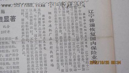 1981年7月6日《人民日報(bào)》【遼寧普遍回復(fù)國內(nèi)保險(xiǎn)業(yè)務(wù)】-價(jià)格:15元-se14301372-報(bào)紙-零售-中國收藏?zé)峋€