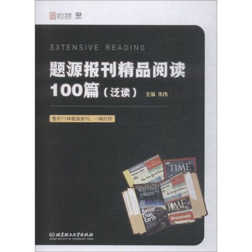 題源報刊精品閱讀100篇 泛讀