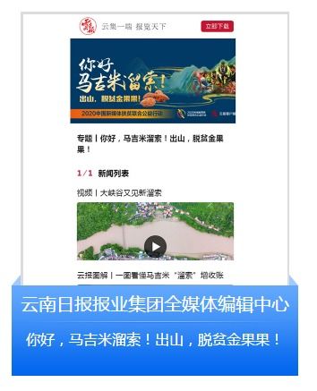 云南日?qǐng)?bào)新媒體產(chǎn)品入選 2020中國(guó)新媒體扶貧聯(lián)合公益行動(dòng) 首批案例