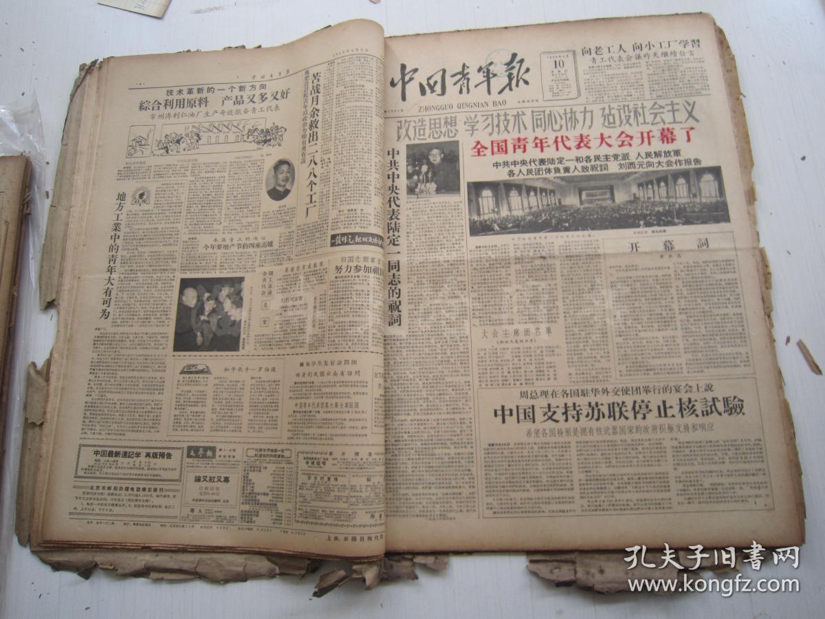 老報(bào)紙:中國(guó)青年報(bào)1958年4月合訂本(1-30日全)【編號(hào)60】